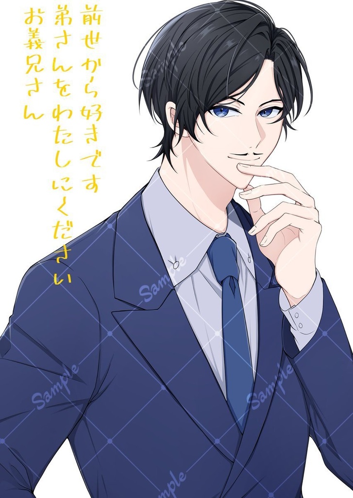 前世から好きです！弟さんをわたしにくださいお義兄さん！！