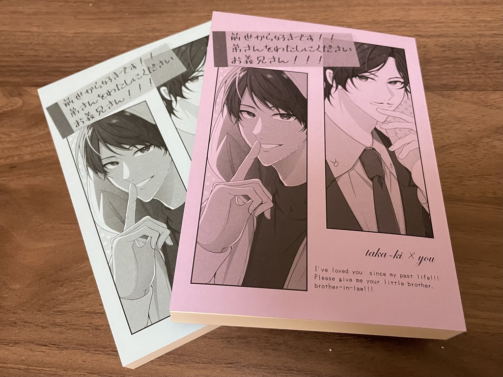 【本体のみ】前世から好きです！弟さんをわたしにくださいお義兄さん！