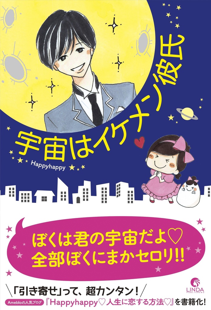 宇宙はイケメン彼氏