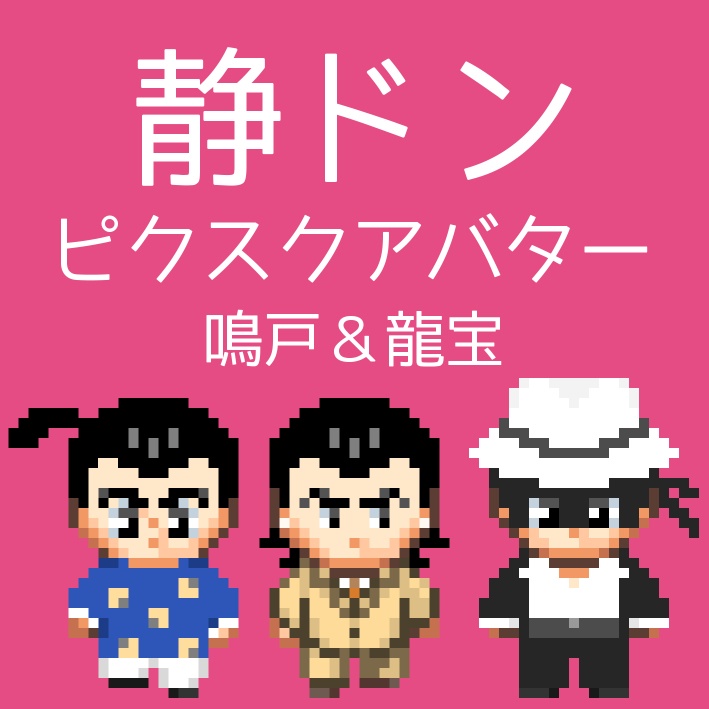 静ドン pictSQUARE用アバター 鳴戸&龍宝