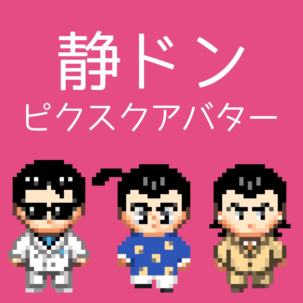 静ドン pictSQUARE用アバター