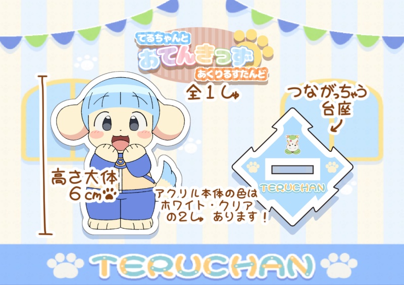 てるちゃんアクリルスタンド