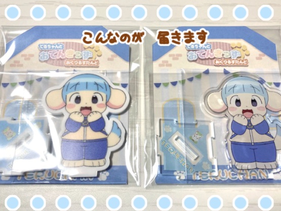 てるちゃんアクリルスタンド