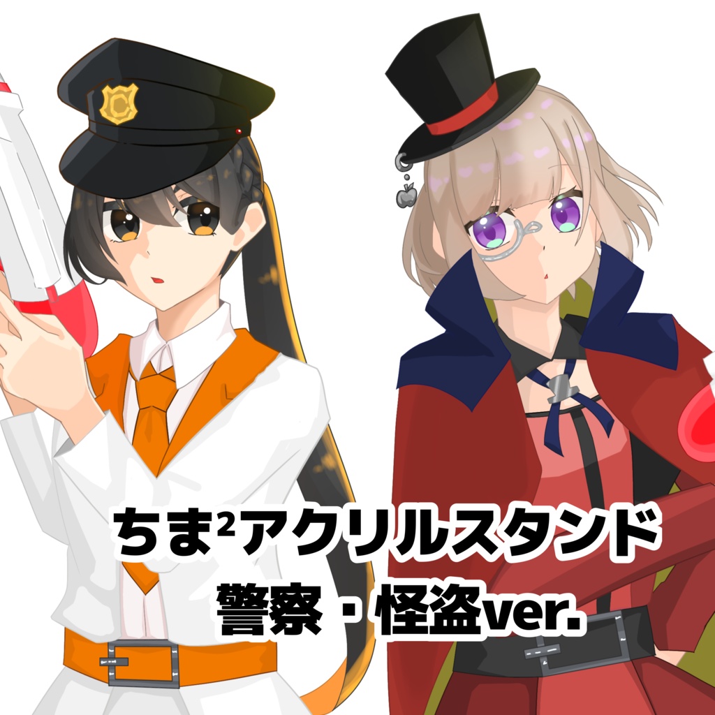ちま² 警察×怪盗 パロ アクリルスタンド