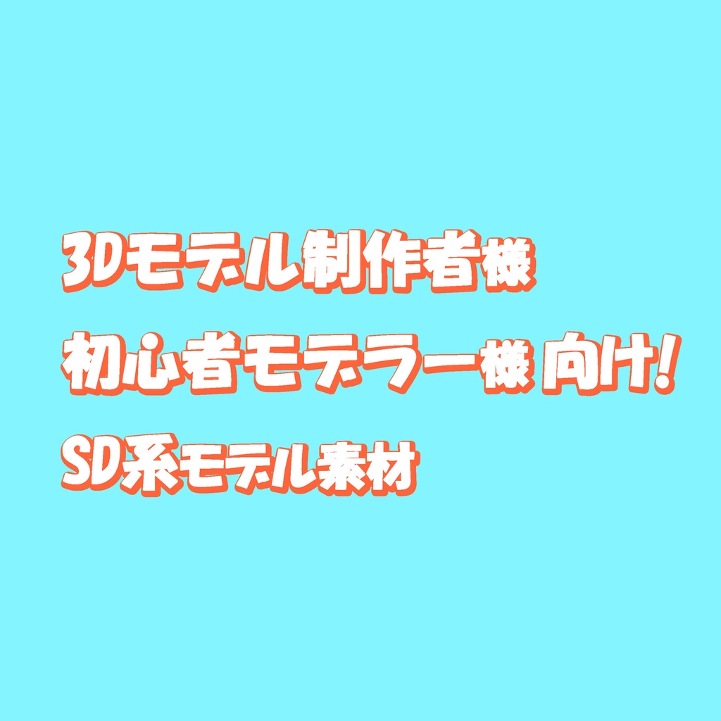 【SD系素材モデル】凡用型SDキャラクター3Dモデル