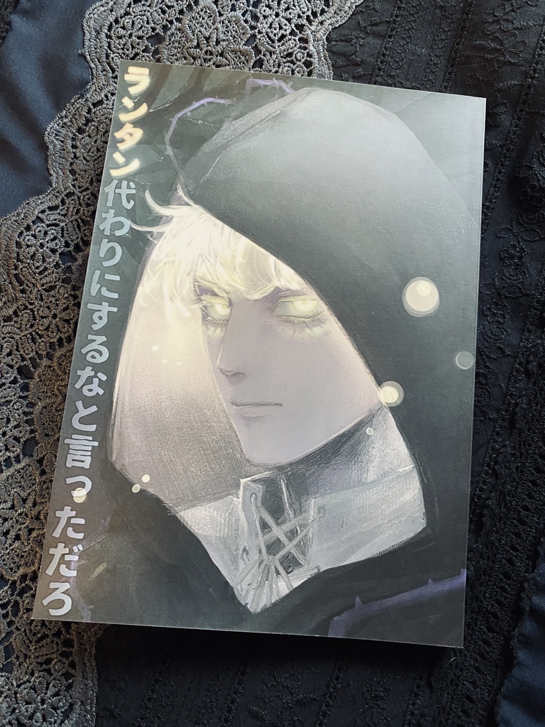 ランタン代わりにするなと言っただろ