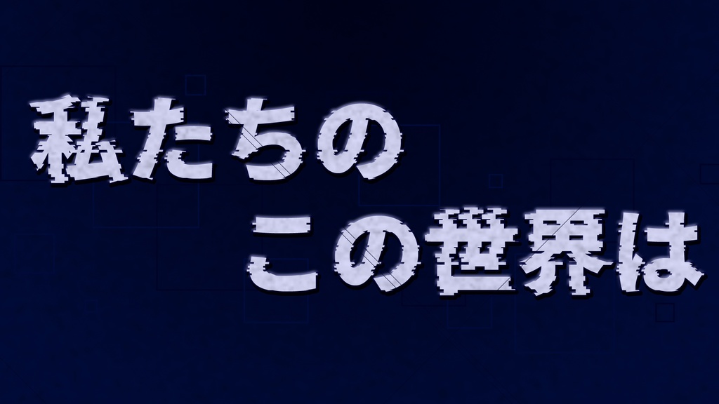 ボイスドラマ脚本「私たちのこの世界は」