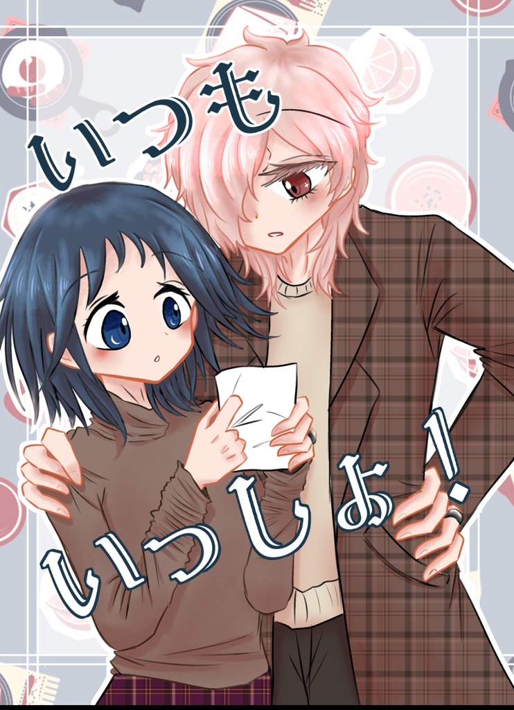 京チョコ新刊「いつもいっしょ！」