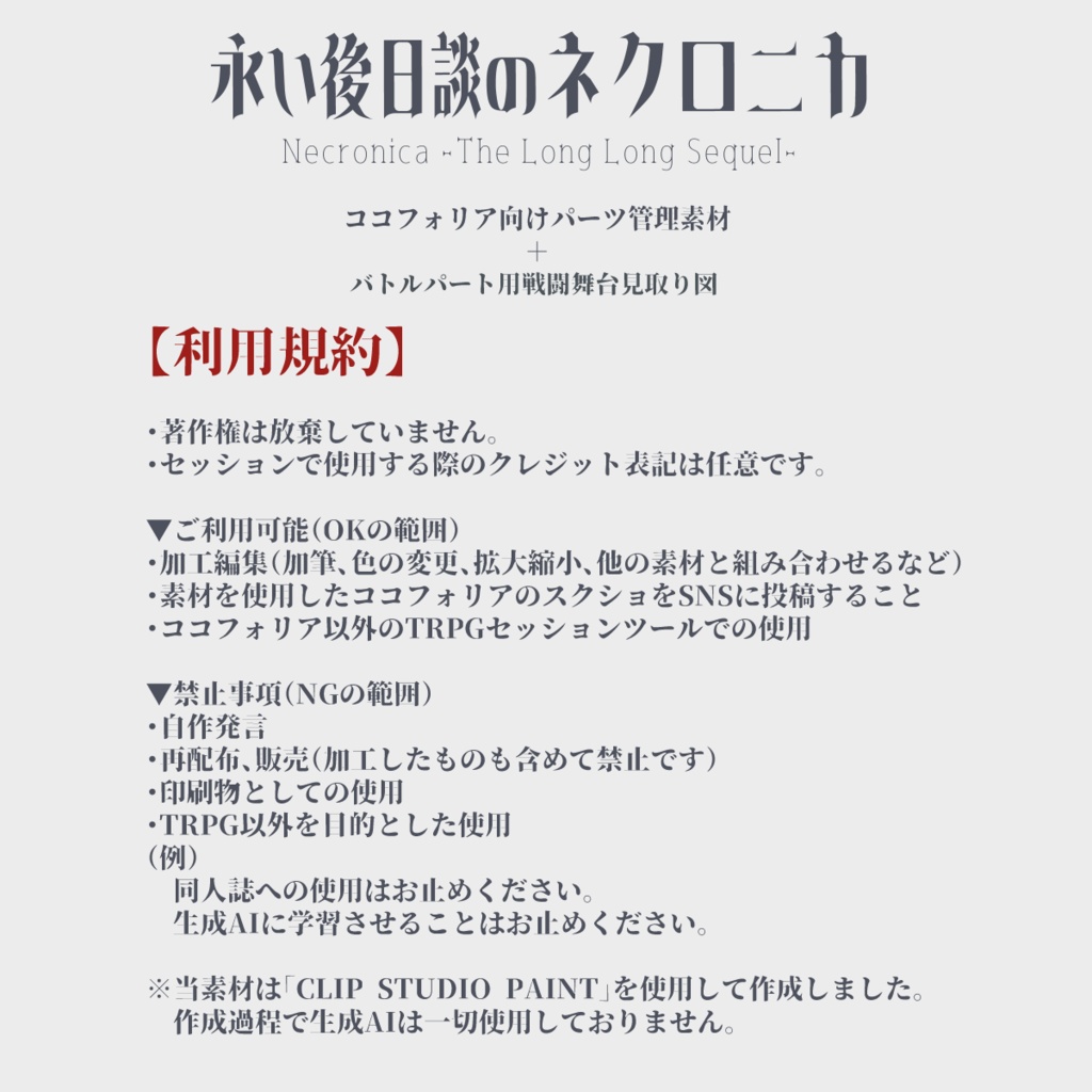 ココフォリア向けシンプルなネクロニカ素材