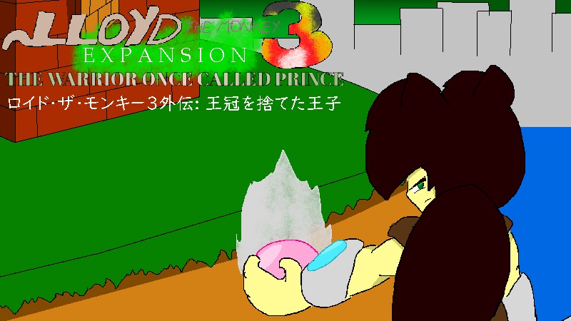 ロイド・ザ・モンキー3外伝: 王冠を捨てた王子