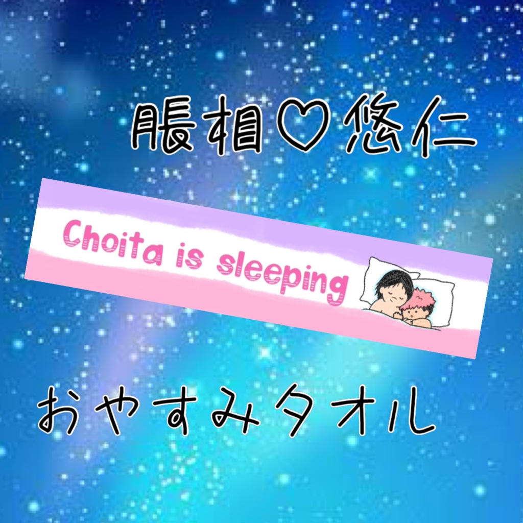 脹虎おやすみタオル