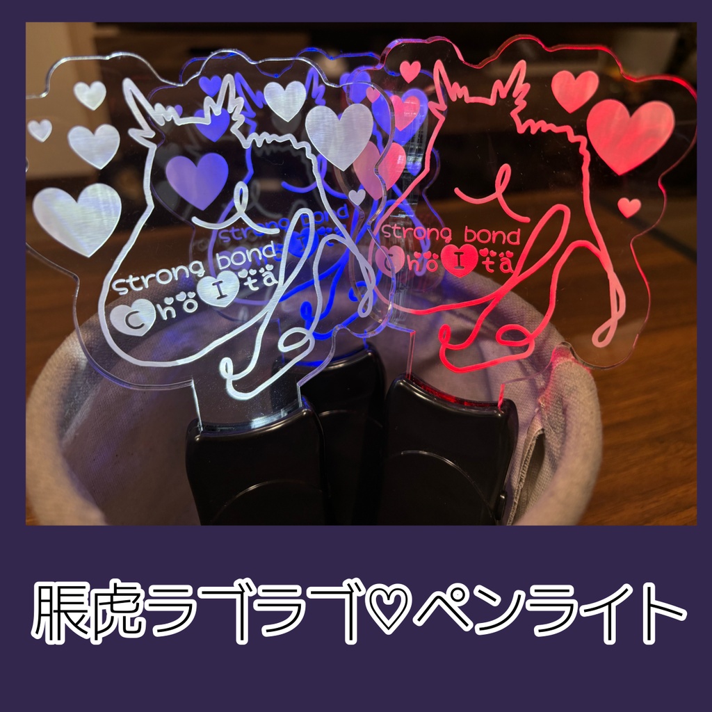 脹虎ラブラブ♡ペンライト