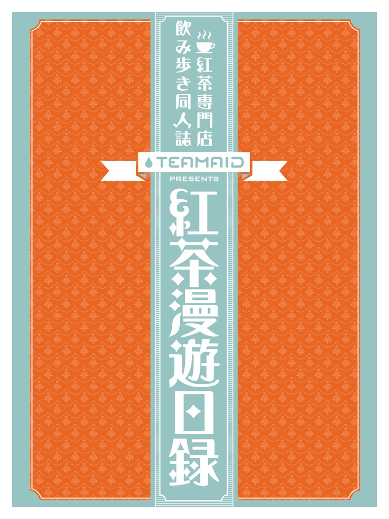 紅茶漫遊日録