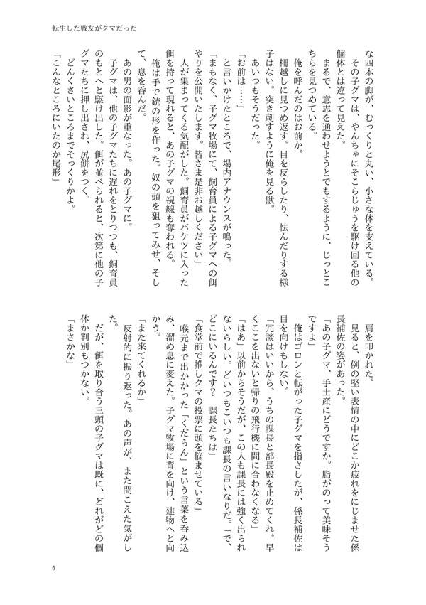 転生した戦友がクマだった