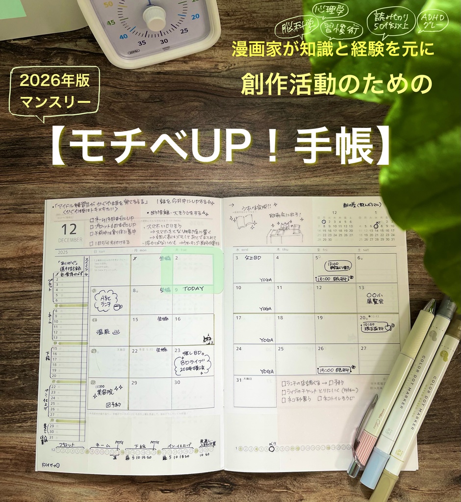 モチベーションUP!手帳〈2026年マンスリー〉+手帳のセットアップ動画〈購入者限定〉
