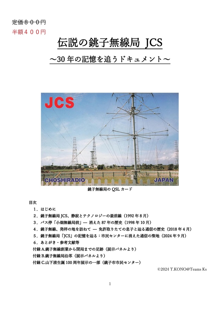 伝説の銚子無線局 JCS 〜30年の記憶を追うドキュメント〜