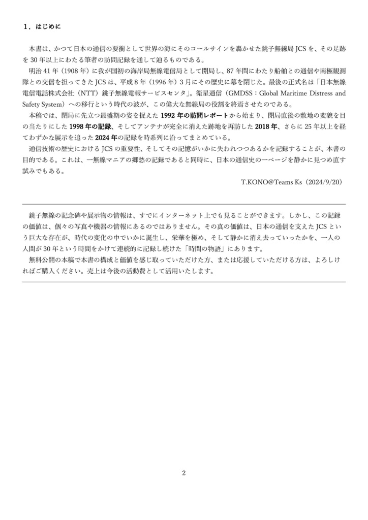 伝説の銚子無線局 JCS 〜30年の記憶を追うドキュメント〜