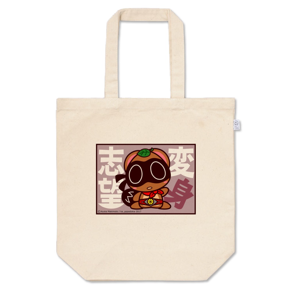 たんたん「変身志望」トート