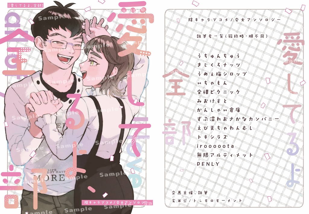 会大アンソロジー「愛してるよ、全部」