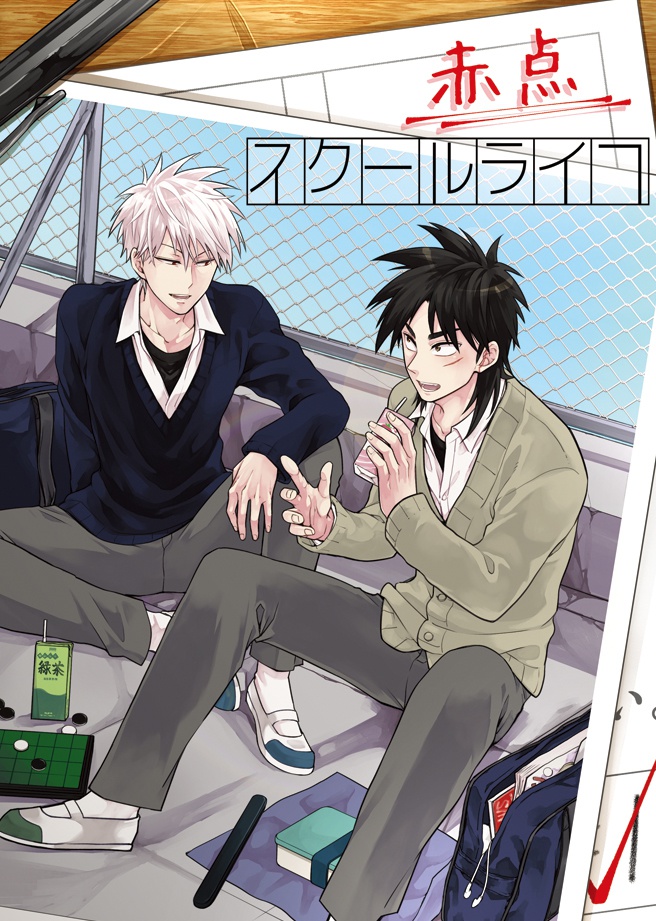 赤点スクールライフ