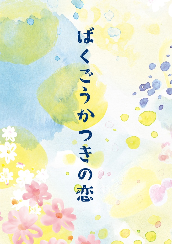 ばくごうかつきの恋