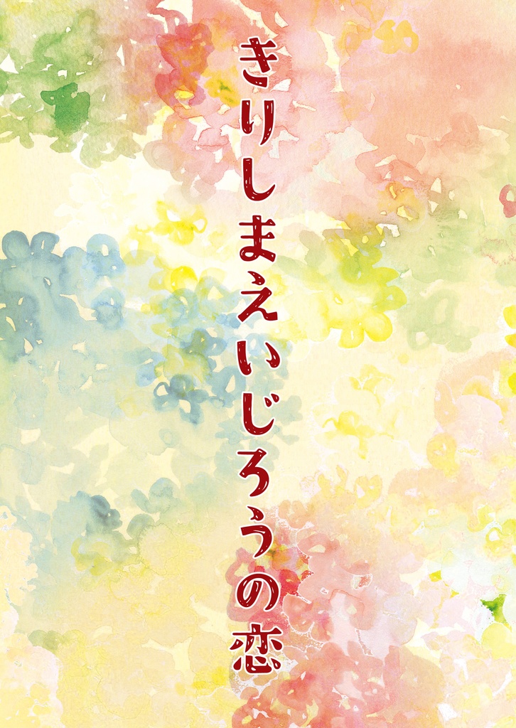 きりしまえいじろうの恋