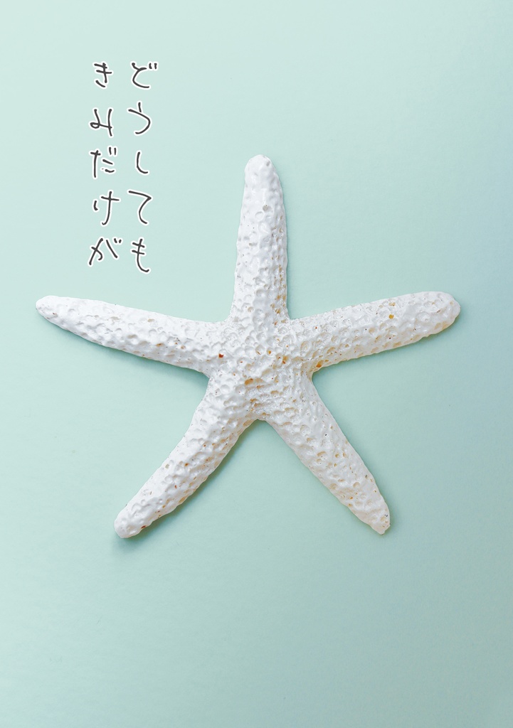 どうしてもきみだけが