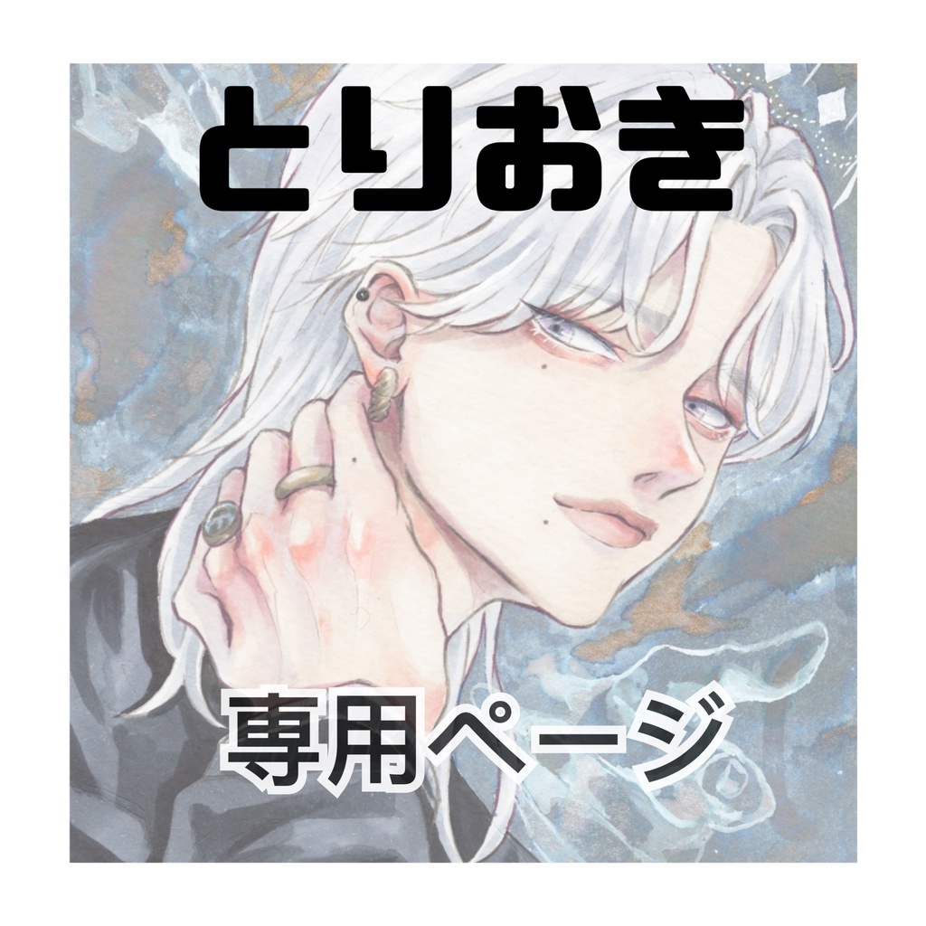 取り置き イラストグッズ