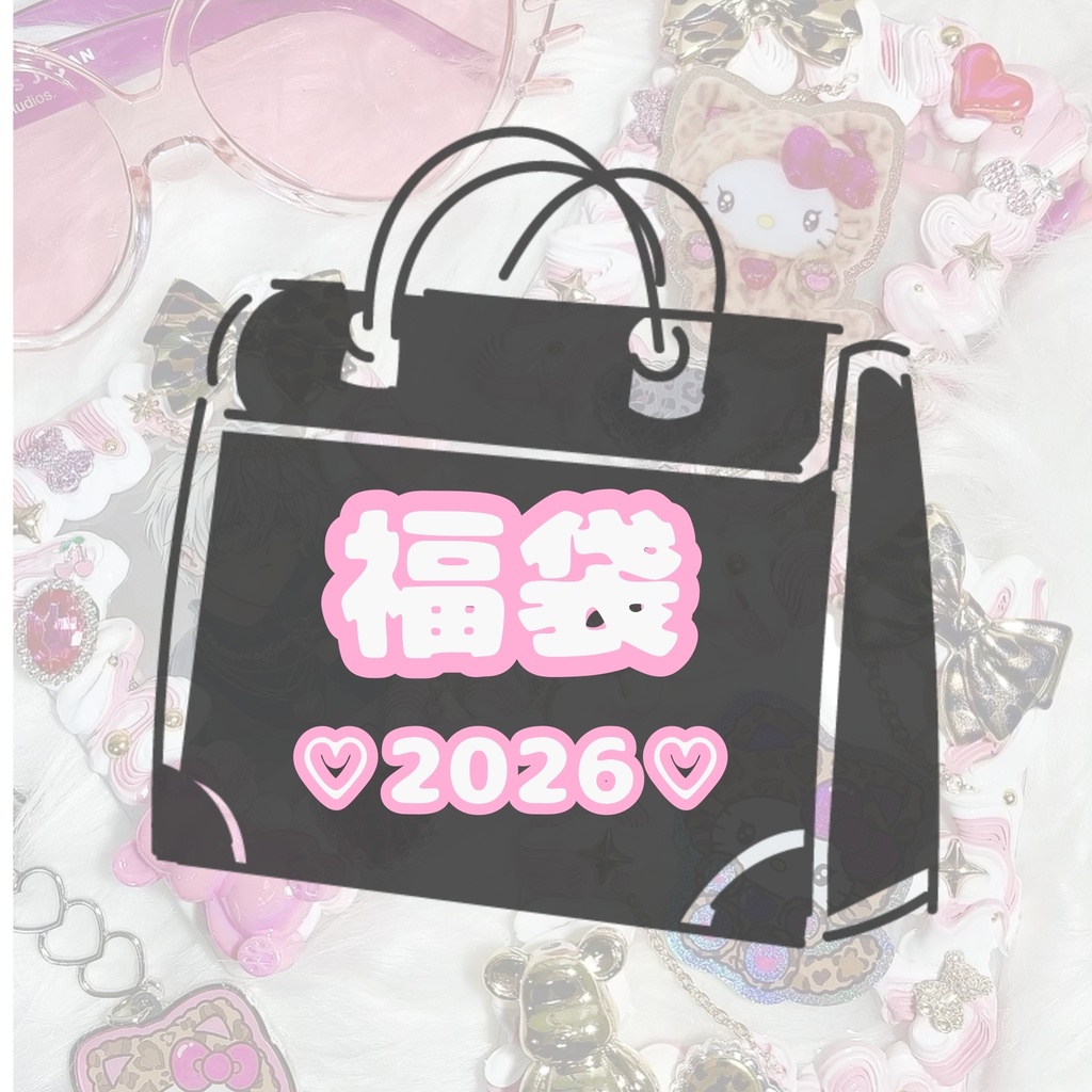 ♡⃛ホイップデコ福袋♡⃛