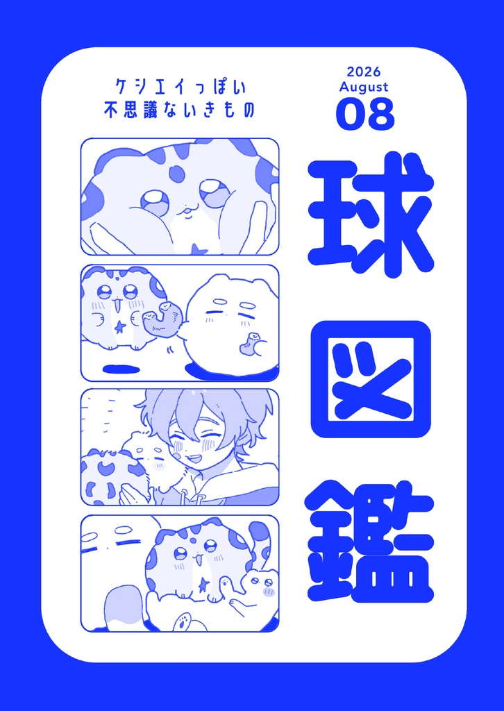 【ケシエイ】球図鑑