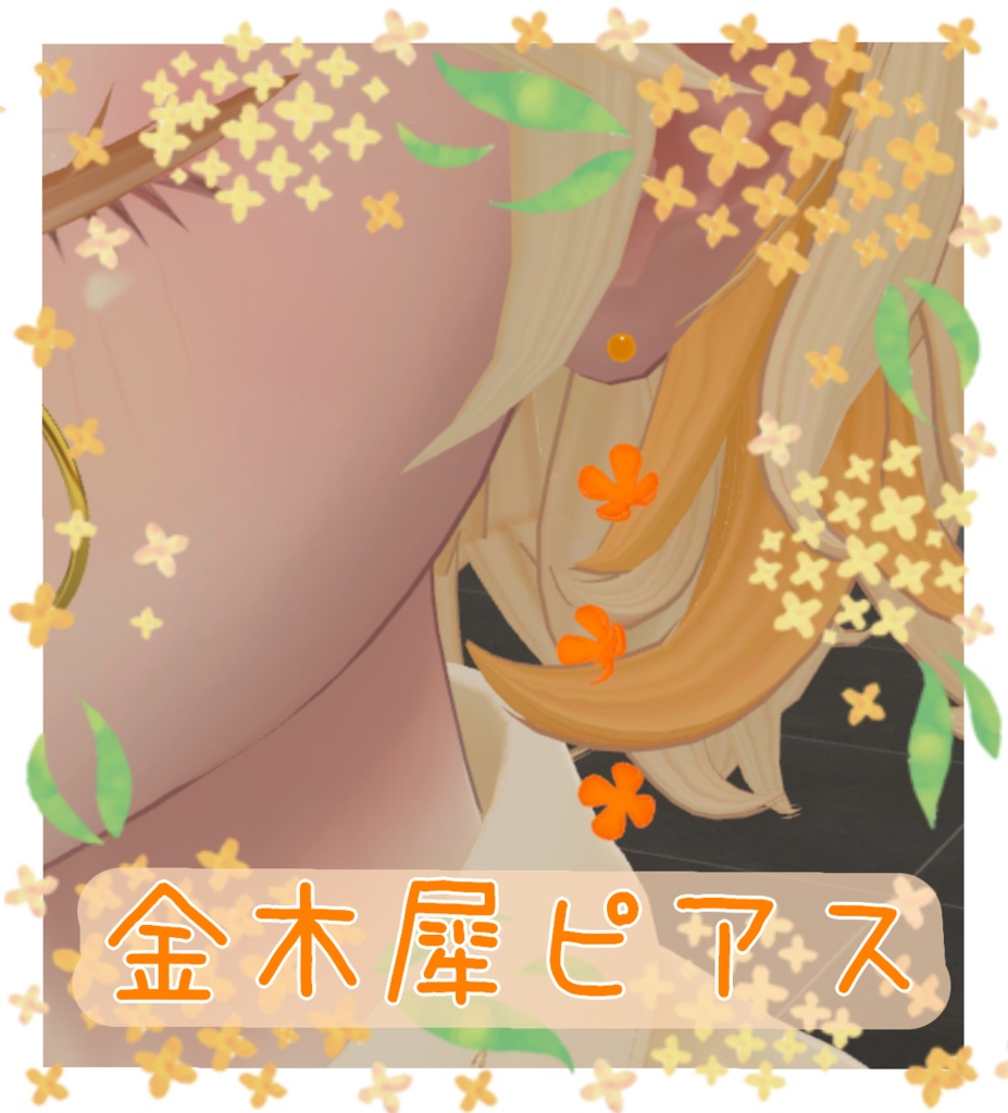 金木犀ピアス