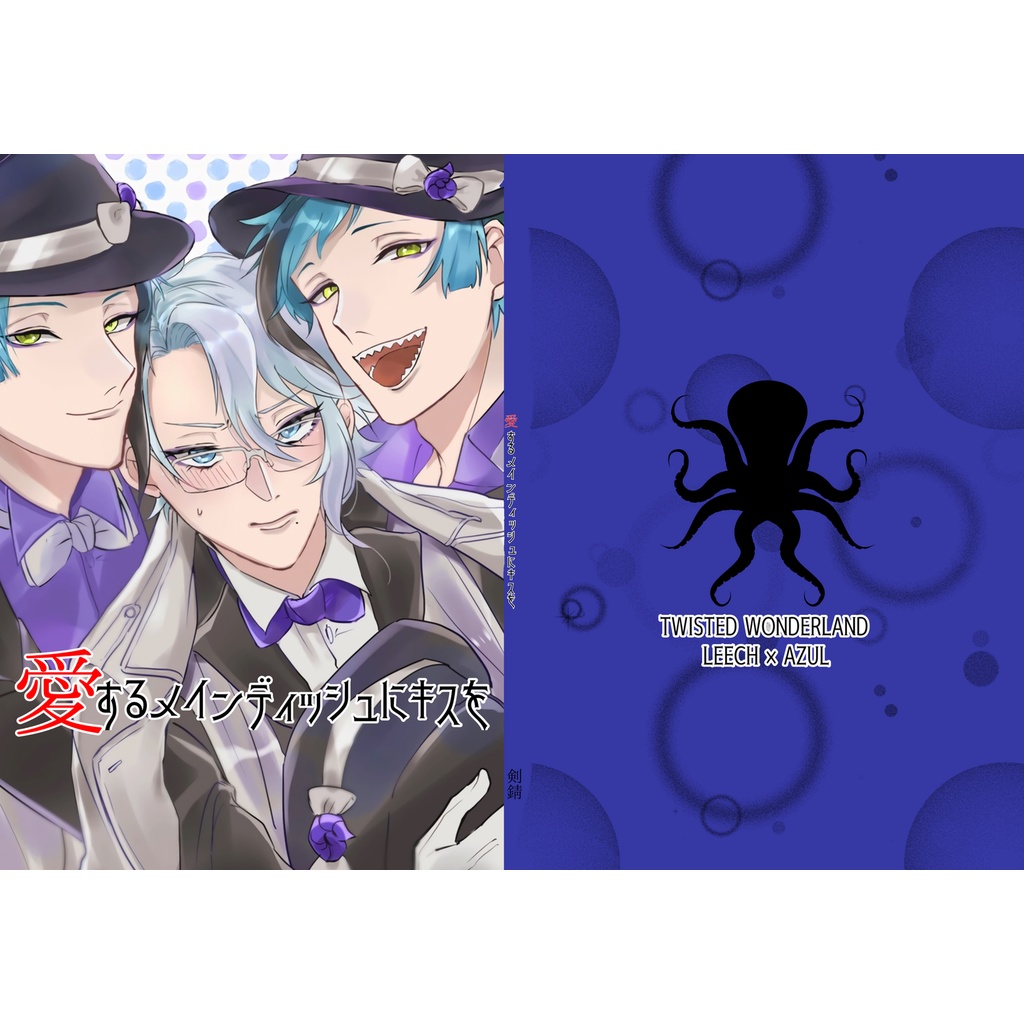 愛するメインディッシュにキスを/イドアズ