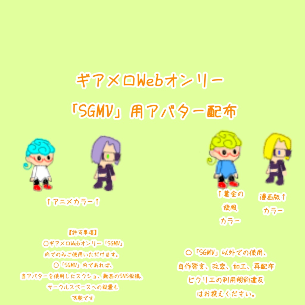 【旧版】「SGMV」用ピクリエアバター