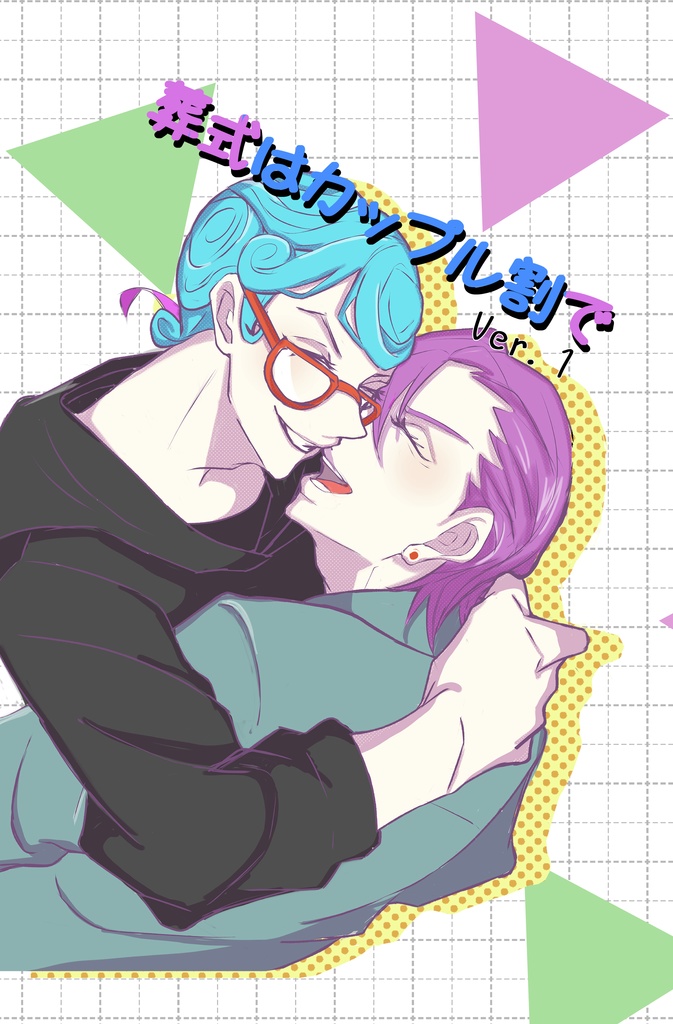 葬式はカップル割で【ギアメロ小説】