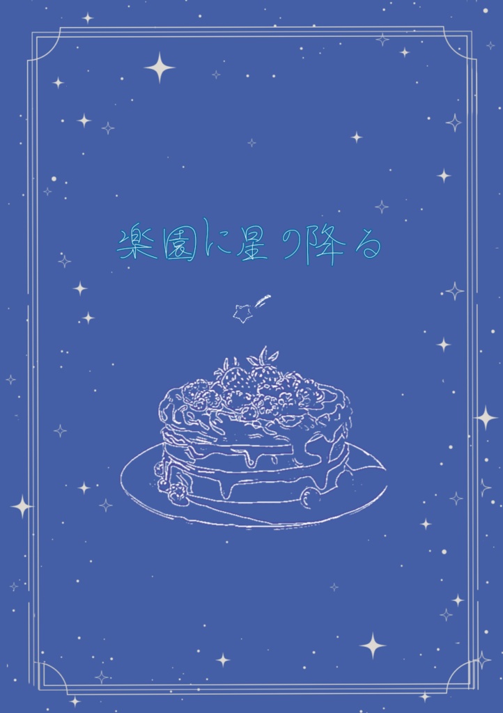 楽園に星の降る【ギアメロ小説】