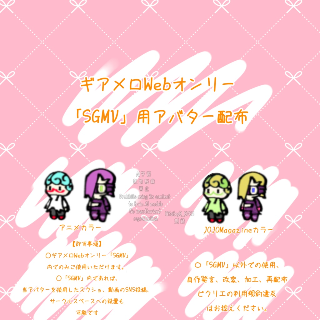 「SGMV｣用ピクリエアバター