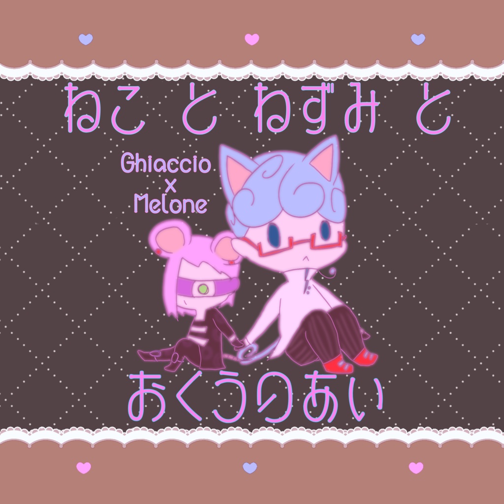 ねことねずみとおくうのあい【ギアメロ絵本】