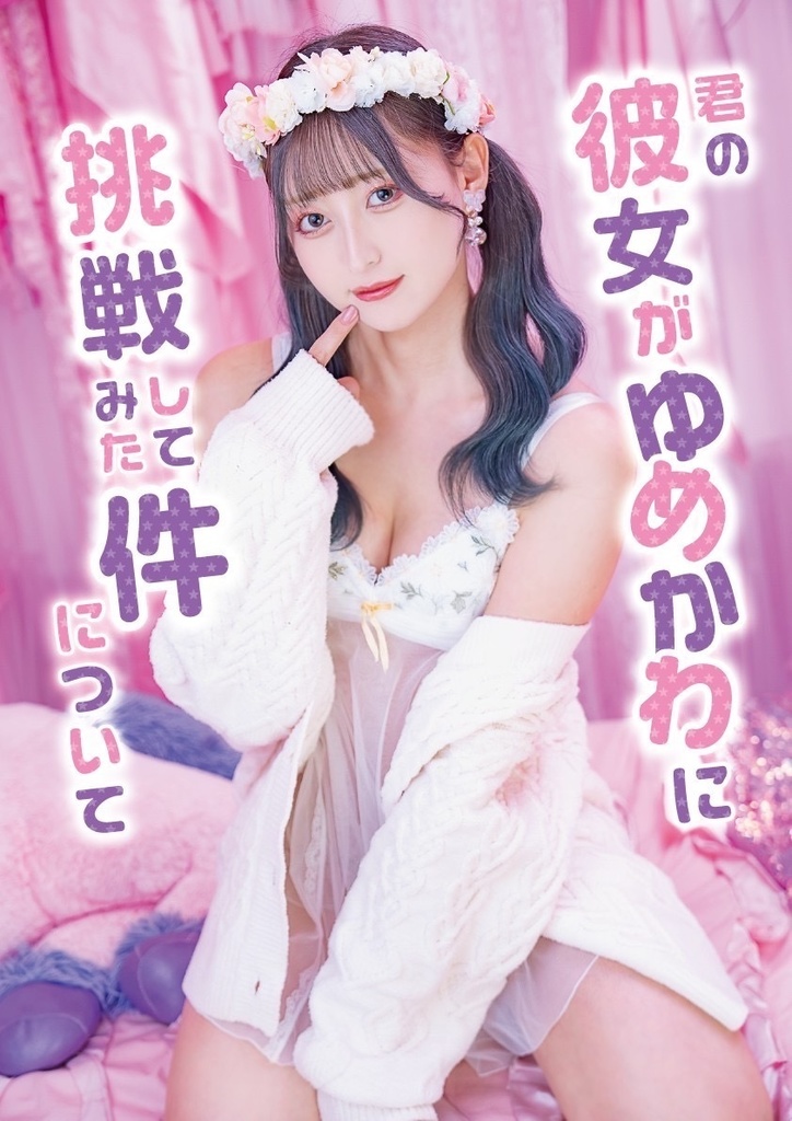 君の彼女がゆめかわに挑戦してみた件について