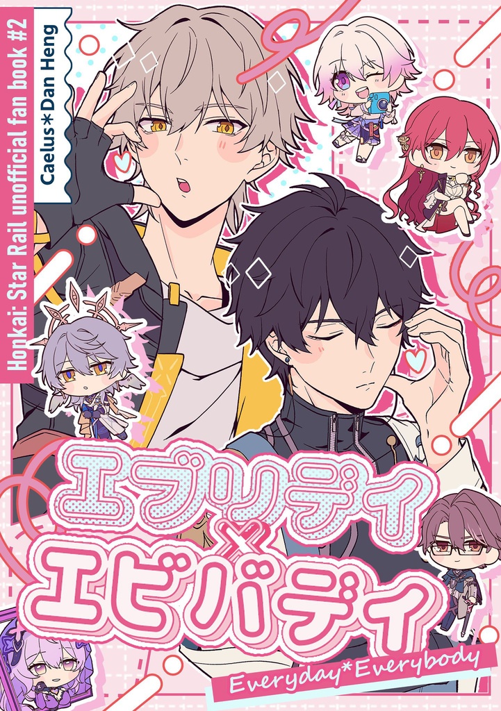 「エブリディ×エビバディ｣