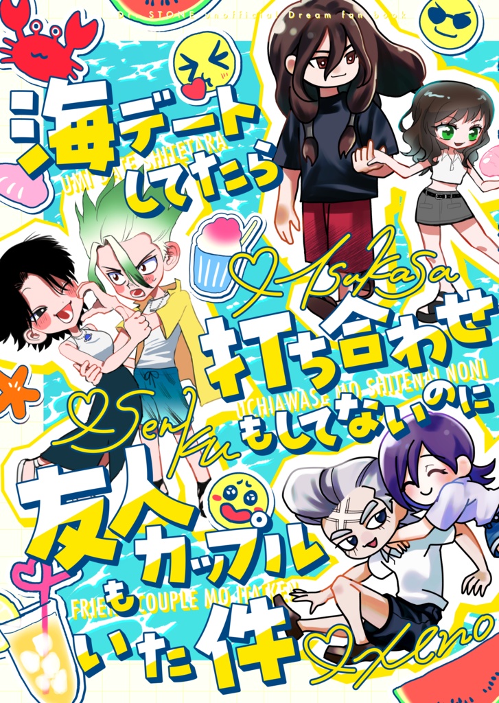 [dcst千空司ゼノ夢]海デートしてたら打ち合わせもしてないのに友人カップルもいた件