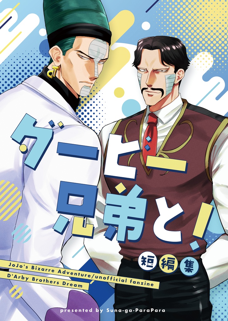 [ダービー兄弟夢]ダービー兄弟と！短編集
