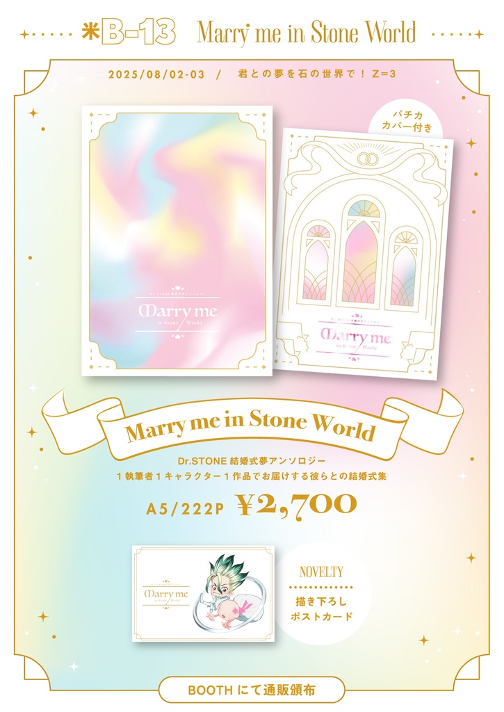 【結婚式夢アンソロ】Marry me in Stone World