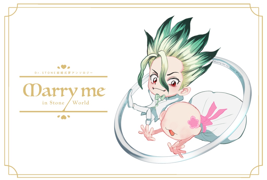 【結婚式夢アンソロ】Marry me in Stone World