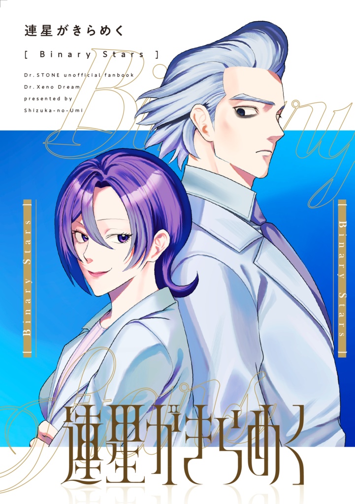 [dcstゼノ夢]連星がきらめく