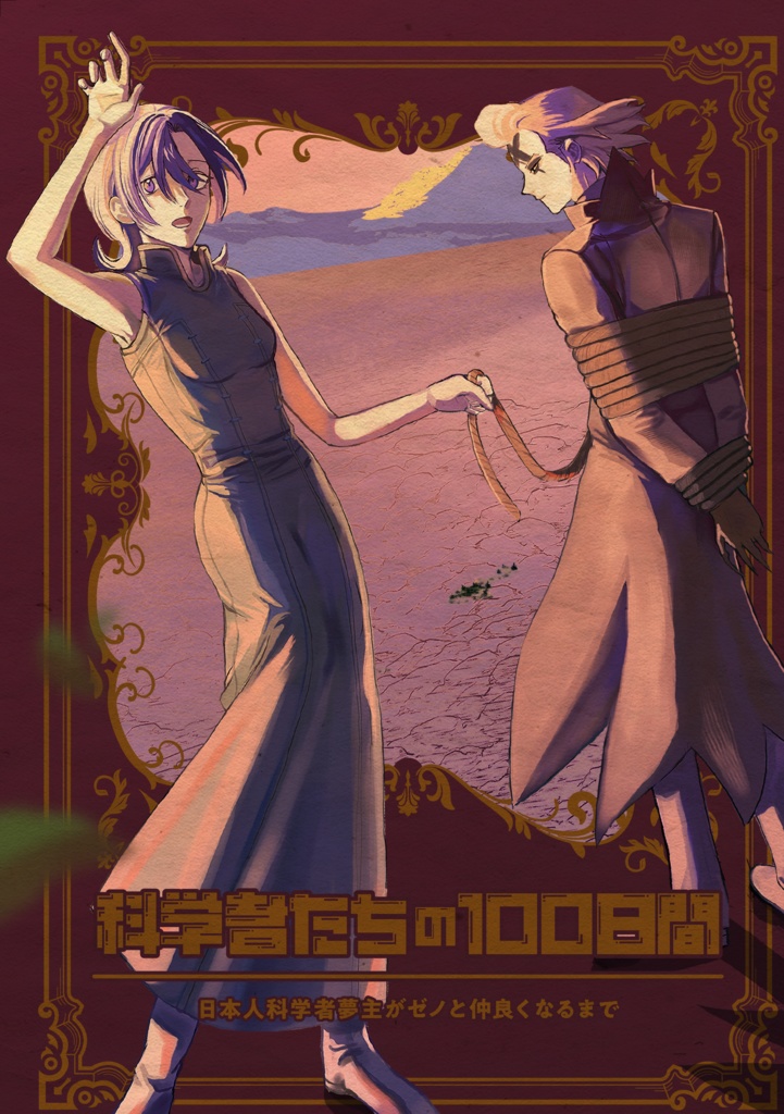 [dcstゼノ夢]科学者たちの100日間