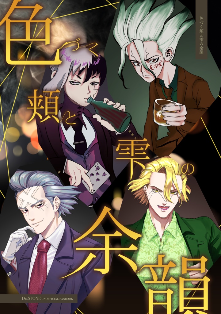 [dcst千空ゲンスタンリーゼノ夢]色づく頬と雫の余韻