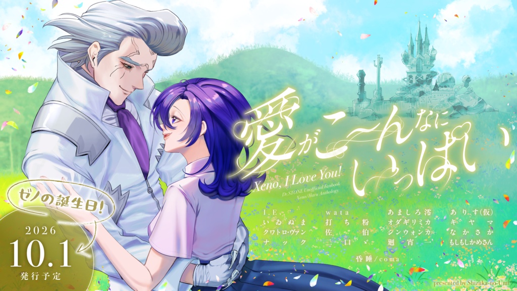 【ゼノ固定夢主アンソロ】愛がこ~んなにいっぱい