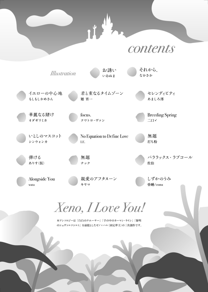 【ゼノ固定夢主アンソロ】愛がこ~んなにいっぱい