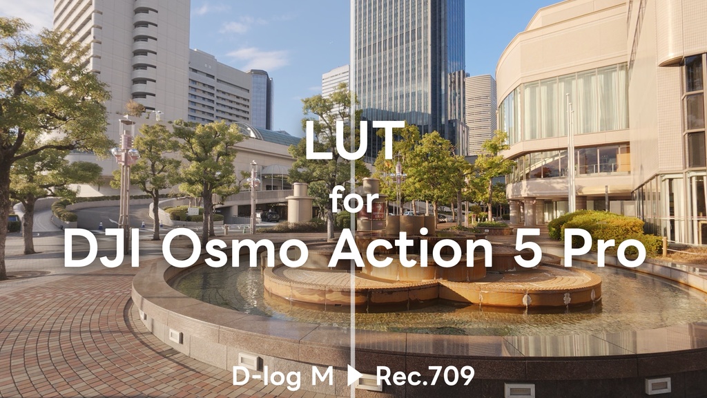 DJI Osmo Action 5 Proの自然に見えるLUT