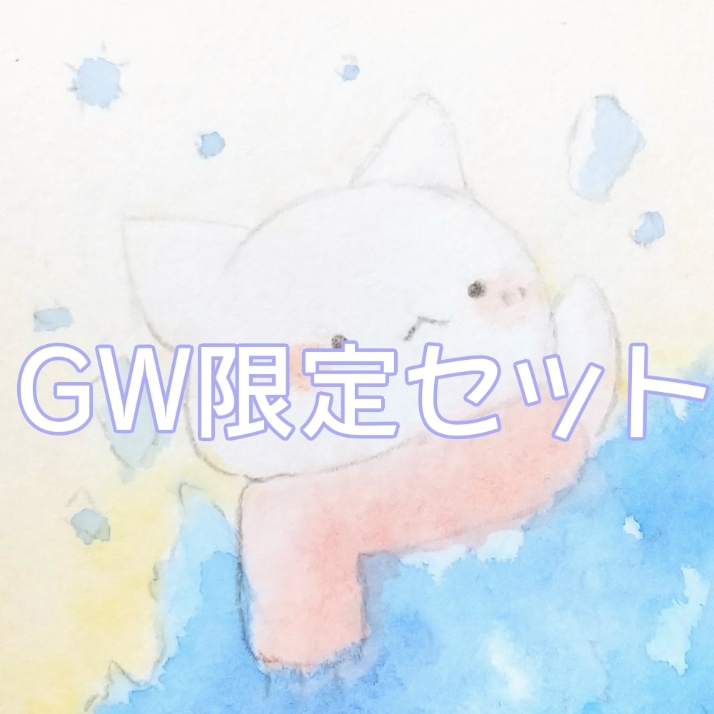 GW限定新作ミニ原画セット